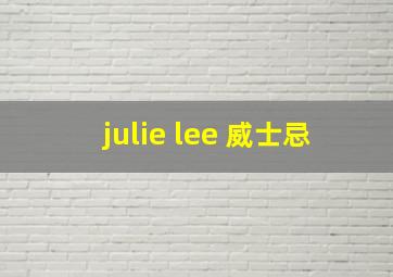 julie lee 威士忌